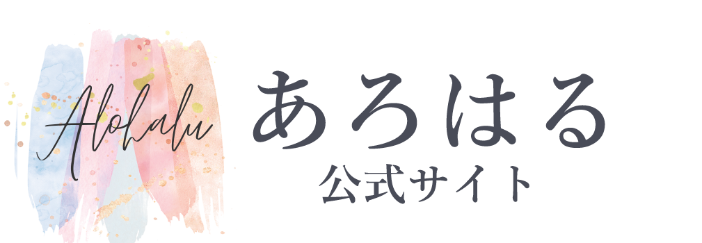 あろはる 公式サイト